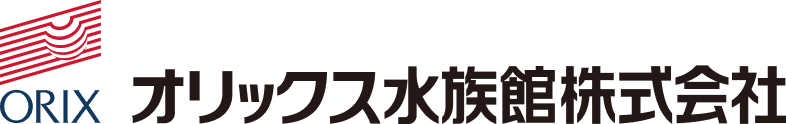 オリックス水族館株式会社